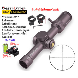 กล้องเล็ง WESTHUNTER HD-S 1.2-6x24IR PRO รับประกันของแท้ 100%