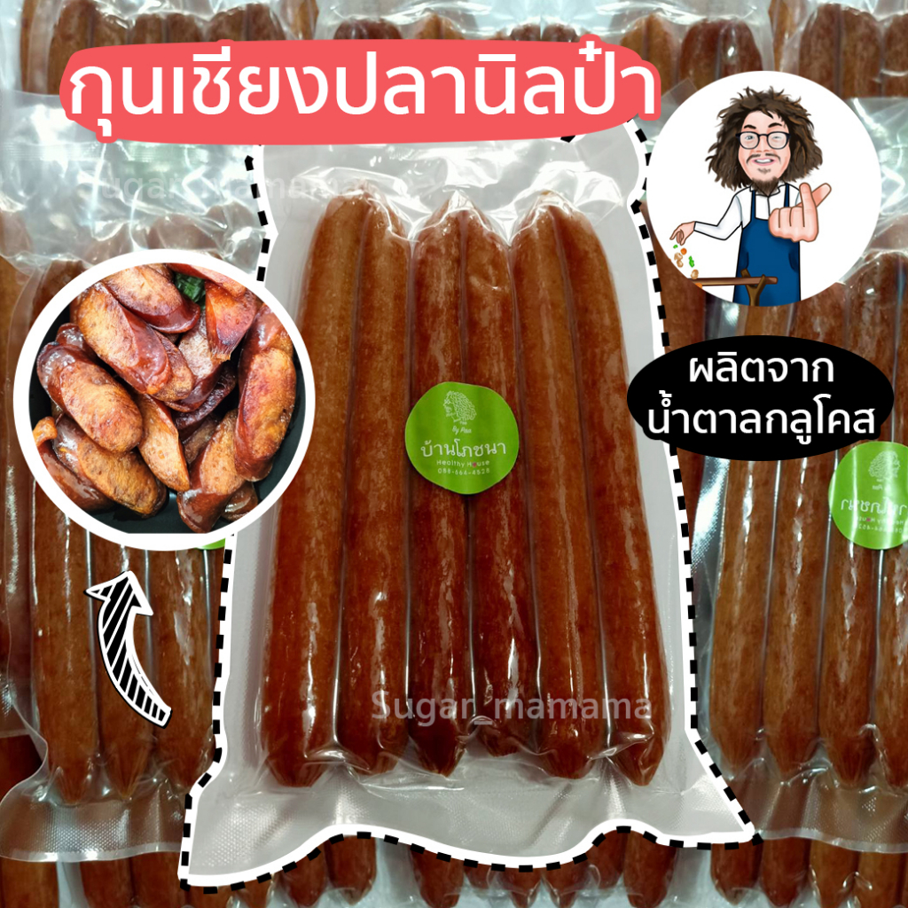 กุนเชียงปลานิล กุนเชียงป๋า หมอนอกกะลา สันติมานะดี santimanadee