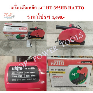 เครื่องตัดเหล็ก 14" HT-355HB HATTO