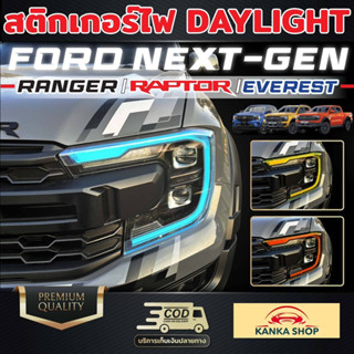 สติกเกอร์ติดไฟ Day Light FORD Next-Gen สำหรับรถ Ranger/Ranger Raptor/Everest เพิ่มความเท่โฉบเฉี่ยว มีสไตล์