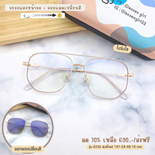 แว่นกรองแสง กรองแสงหน้าจอ กันรังสีสีฟ้า+ออกแดดเปลี่ยนสี (รุ่น 4336)