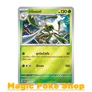 วาไนเดอร์ 001 (PROMO) หญ้า ชุด สการ์เล็ต &amp; ไวโอเล็ต การ์ดโปเกมอน (Pokemon Trading Card Game) ภาษาไทย svP-001