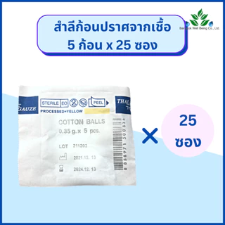 Thai Gauze สำลีก้อน ปราศจากเชื้อ 0.35 กรัม 5ก้อน / 10 ก้อน Thai-gauze Sterile cotton balls 0.35g. สำลีก้อน สำลีปั้นก้อน