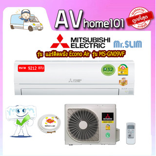 แอร์ MITSUBISHI ELECTRIC  (9,212 BTU) รุ่น MS-GN09VF