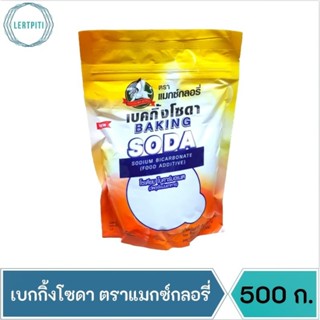 เบกกิ้งโซดา (Sodium Bicarbonate) Food Grade ตราแมกซ์ กลอรี่ บรรจุ 500 กรัม