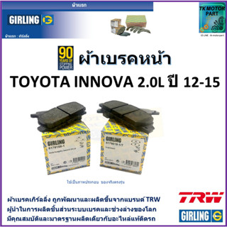 ผ้าเบรคหน้า โตโยต้า อินโนว่า Toyota Innova 2.0L ปี 12-15  ยี่ห้อ girling ผลิตขึ้นจากแบรนด์ TRW