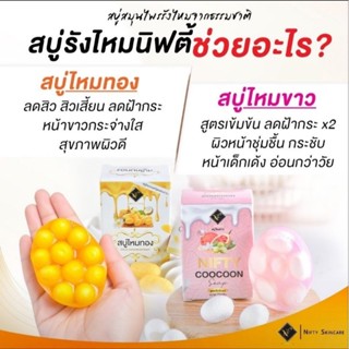 สบู่ไหมขาวนิฟตี้ ของแท้ 100% สบู่ไหมทอง สูตรขัดฝ้าหนา แถมถุงตีฟองฟรี 70 กรัม