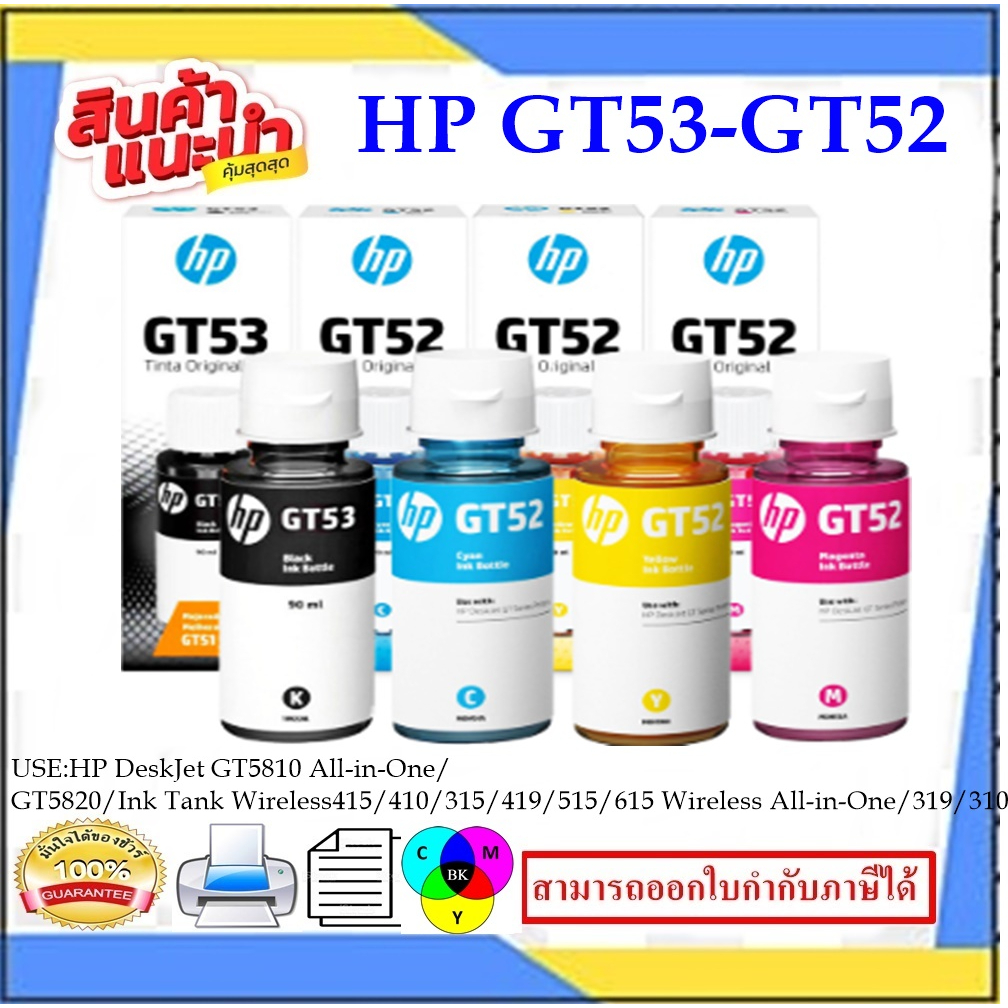 หมึกเติมHP GT53 BK/GT52C/M/Y ORIGINAL(หมึกพิมพ์อิงค์เจ็ทของแท้) สำหรับปริ้นเตอร์รุ่น HP Smart Tank 5