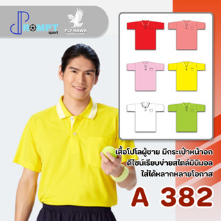 เสื้อโปโลชาย เสื้อคอปกแขนสั้น เสื้อโปโลสีพื้น FLY HAWK FLYHAWK รุ่น A382 ชุด 2 ของแท้ 100%