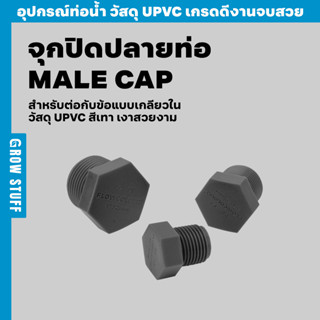 จุกปิดปลายท่อ | Male Cap (ท่อ UPVC)