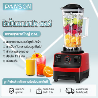 PANSON 2.5L Blenders เครื่องปั่นอเนกประสงค์ เครื่องปั่นน้ำผลไม้พลังสูง สมูทตี้ พลังสูง เครื่องปั่นผลไม้(EPPS-G02R)