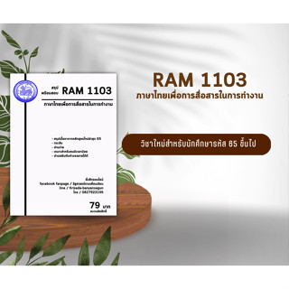 ชีทราม Ram 1103 ( ภาษาไทยเพื่อการสื่อสารในการทำงาน )