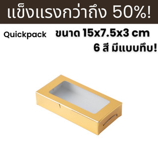 Quickpack - กล่องแข็งแรงพิเศษ บราวนี่ 2 ชิ้น ขนาด 7.5x15x3 c…