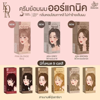 ส่งไว/ถูกสุด 💯🧡ยาย้อมผม KOTA COSMETICS สีย้อมผมออแกนิค สีกัดผม (100 ml.)