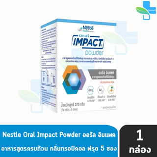 ORAL IMPACT Powder ออรัล อิมแพค อาหารสูตรครบถ้วนที่มีโปรตีนสูง (74 กรัม x 5 ซอง) [1 กล่อง]