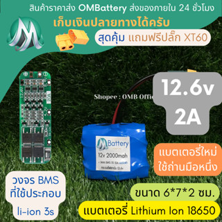 [18650] แบตลิเธียม 12v 2A ทรง 4 เหลียม +มีวงจร BMS อย่างดี +แถมปลั๊ก XT60 แบตลำโพงบลูทูธ diy แบตเตอรี่ลิเธียมไอออน