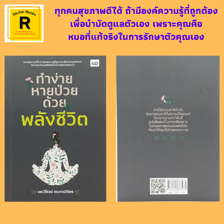 หนังสือสุขภาพ ทำง่าย หายป่วย ด้วยพลังชีวิต : การแพทย์พลังงาน พลังงานบำบัด การฝึกชี่กงเพื่อเสริมสร้างพลังภายใน