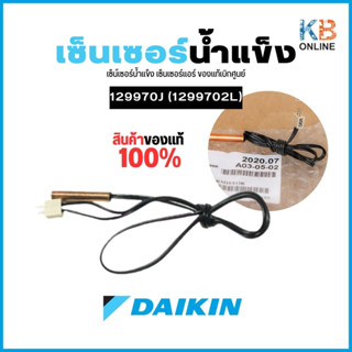 Daikin เซ็นเซอร์น้ำแข็ง 129970J (1299702L) THERMISTOR อะไหล่แอร์ ไดกิ้น ของแท้