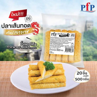 ปลาเส้นทอดสไตล์เยาวราชมินิ PFP 500 กรัม (20ชิ้น)