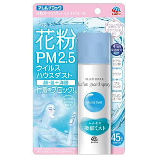 Aller Block Pollen Guard Spray สเปรย์กันฝุ่น PM2.5  ฝุ่นบ้าน ละอองเกสรดอกไม้ และไวรัสหวัด จากญี่ปุ่น