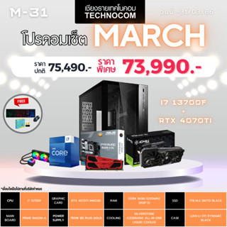 Set คอมประกอบ March-31/Ci7-13700F /Ram16GB/RTX4070 Ti /1TB m.2