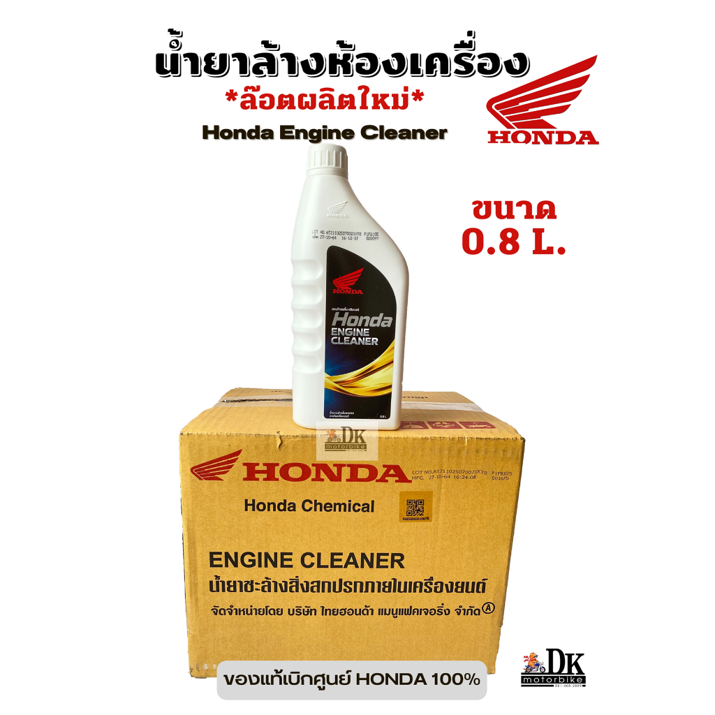น้ำยาล้างห้องเครื่อง (ขวดขาว 0.8 ลิตร) HONDA ENGINE CLEANER 0.8 L น้ำยาทำความสะอาดห้องเครื่อง