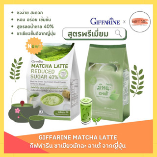 ชาเขียว ชาเขียวมัทฉะ ลาเต้ กิฟฟารีน Matcha Latte GIFFARINE ชาเขียวมัทฉะปรุงสำเร็จ สูตรลดน้ำตาล