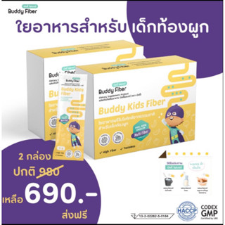 ส่งฟรี !! Buddy Fiber สำหรับ 2 กล่อง ไฟเบอร์สำหรับเด็กท้องผูก อึแข็ง มีพรีไบโอติกส์จากธรรมชาติ ถึง 3 ชนิด