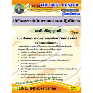 คู่มือสอบนักวิเคราะห์นโยบายและแผนปฏิบัติการ (ป.ตรี) สำนักงานปลัดกระทรวงการอุดมศึกษา วิทยาศาสตร์ วิจัยและนวัตกรรม ปี 66