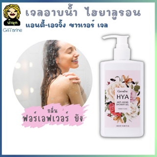 เจลอาบน้ำ HYA anti-aging ไฮยา แอนตี้-เอจจิ้ง ชาวเวอร์ เจล กลิ่น ฟอร์เอฟเวอร์ยัง ไฮยาลูรอนธรรมชาติ เชียบัตเตอร์ วิตามินอี