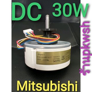 มอเตอร์แอร์ Mitsubishi DC 30W แกนสั้น