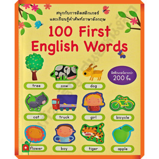 หนังสือเด็กสนุกกับการติดสติกเกอร์ 100 First English Words /8858736513538 #AksaraForKids #หนังสือสติ๊กเกอร