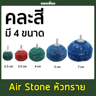 หัวทรายไทย Air Stone หัวทราย ตู้ปลา แข็งแรงทนทาน สำหรับต่อปั๊มออกซิเจน ปั๊มลม (คละสี)