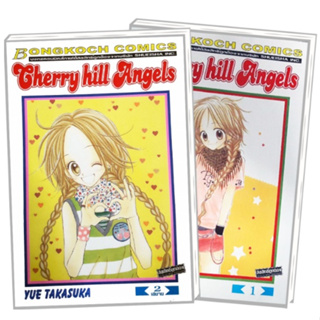 &lt; มือสอง &gt; CHERRY HILL ANGELS  1-2 เล่ม จบ หนังสือการ์ตูน การ์ตูนผู้หญิง การ์ตูน YUE TAKASUKA