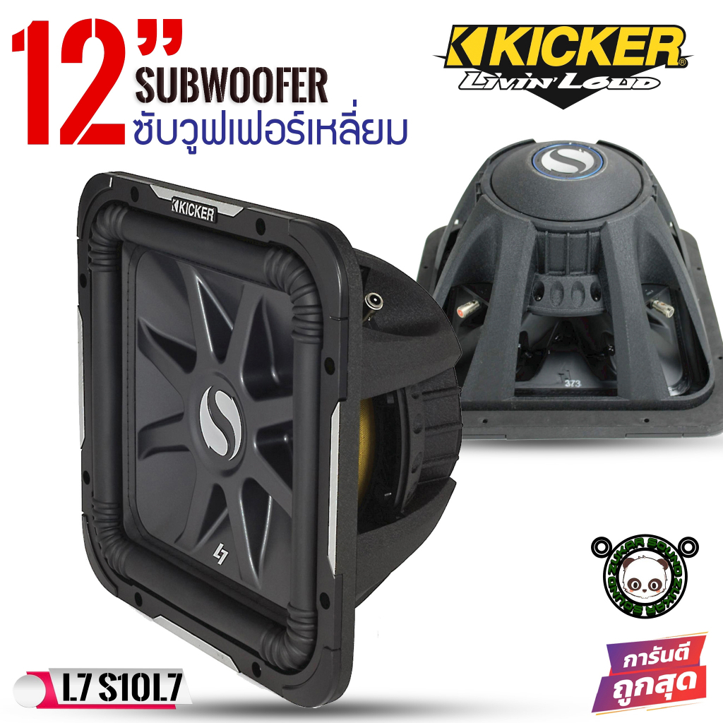KICKER รุ่น Solo-Baric L7 (11S12L74) ซับวูฟเฟอร์12นิ้วแรงนุ่มลึก กำลังขับ1500วัตต์ ได้รับการออกแบบจา