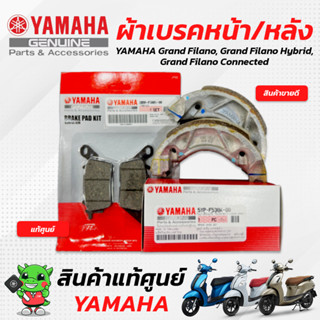 ผ้าดิสเบรคหน้า/ผ้าดรัมเบรคหลัง (ผ้าเบรคหน้า/ผ้าเบรคหลัง) [แท้ศูนย์] Yamaha Grandfilano, Grandfilano hybrid