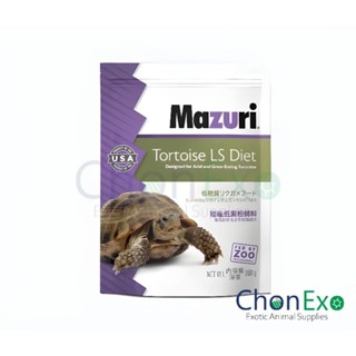 (พร้อมส่ง)Mazuri (มาซูริ) อาหารเต่าบก 5E5L น้ำหนัก 100g/200g (อาหารเต่าบกซูคาต้า)