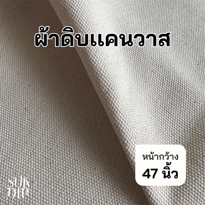 ผ้าดิบแคนวาส คอตตอน100% เนื้อหนา เหมาะสำหรับทำกระเป๋าผ้าดิบ รองเท้า หุ้มเฟอร์นิเจอร์  (TP114)