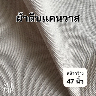 ผ้าดิบแคนวาส คอตตอน100% เนื้อหนา เหมาะสำหรับทำกระเป๋าผ้าดิบ รองเท้า หุ้มเฟอร์นิเจอร์  (TP114)