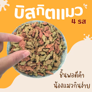 บิสกิตแมว คุ้กกี้แมว ขนมแมว รวม 4 รสชาติ ชิ้นพอดีคำ กินง่าย Pet Story