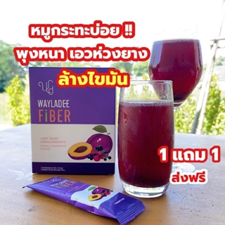 🔥1 แถม 1 ✅ส่งฟรี🔥 เวฬาดีไฟเบอร์ WAYLADEE Fiber ไฟเบอร์ ดีท๊อกซ์ กระตุ้นการขับถ่าย ลดพุง เอว s ลดน้ำหนัก เผาผลาญไขมัน