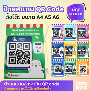 [MEGABOX] ป้ายสแกนชำระเงินผ่าน QR code  ดีไซน์ทันสมัยสวยงาม  ป้ายตั้งโต๊ะ