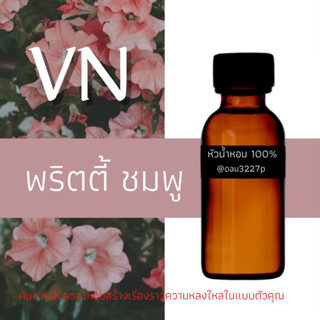 (พริตตี้ ชมพู)หัวเชื้อน้ำหอมฝรั่งเศสแท้100% และแอลกอฮอลล์ผสม มีหลากหลายกลิ่นที่คุณเลือกได้ ขนาด30cc/70cc หอมยาวนาน