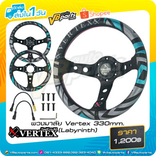 พวงมาลัย Vertex 330mm.(Labyrinth)