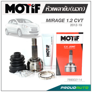 MOTIF หัวเพลาขับ (นอก) MIRAGE 1.2 CVT ปี 2012-2019