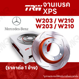 จานเบรค TRW XPS MERCEDES BENZ W203 / W210 จานเบรคเซาะร่อง ราคาถูก คุณภาพสูง