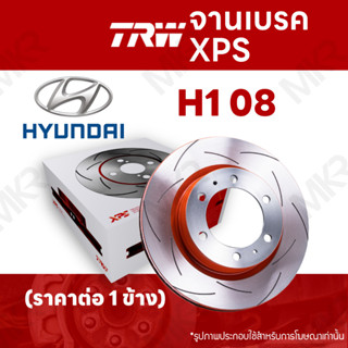 จานเบรค TRW XPS HYUNDAI H1 08 จานเบรคเซาะร่อง ราคาถูก คุณภาพสูง