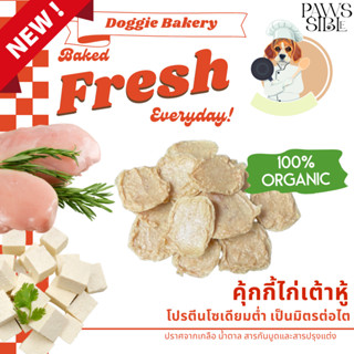 [Paws-sible] Doggie Bakery: Tofu Chicken Cookies ขนมหมา ขนมสุนัข ขนมหมาเพื่อสุขภาพ ขนมหมาโรคไต