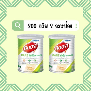 [แพ็คคู่] Nestle Boost Care อาหารเสริมควบคุมปริมาณน้ำตาล ขนาด 800 กรัม หมดอายุ 10/24