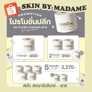 [เก็บโค้ดลด 50%ในไลฟ์] กันแดดเนื้อมูส No  Filter Pudding Sun SPF 50 PA+++